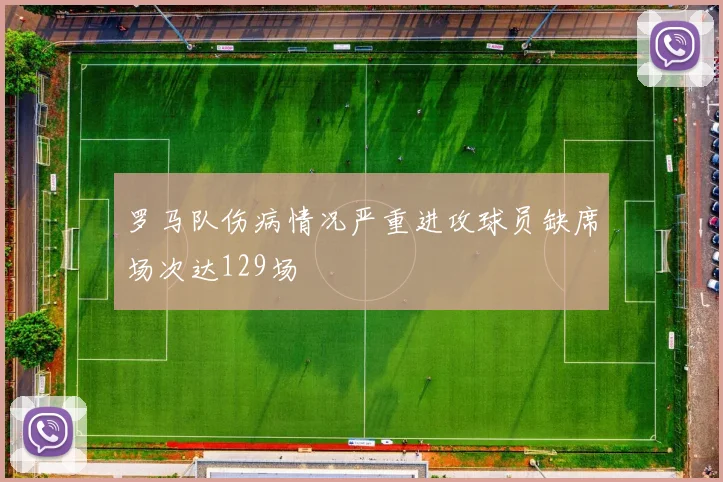 罗马队伤病情况严重进攻球员缺席场次达129场