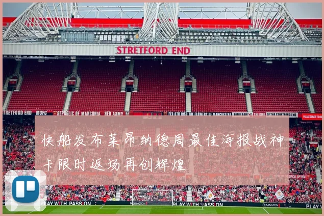 快船发布莱昂纳德周最佳海报战神卡限时返场再创辉煌