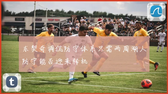 东契奇调侃防守体系只需两周湖人防守能否迎来转机