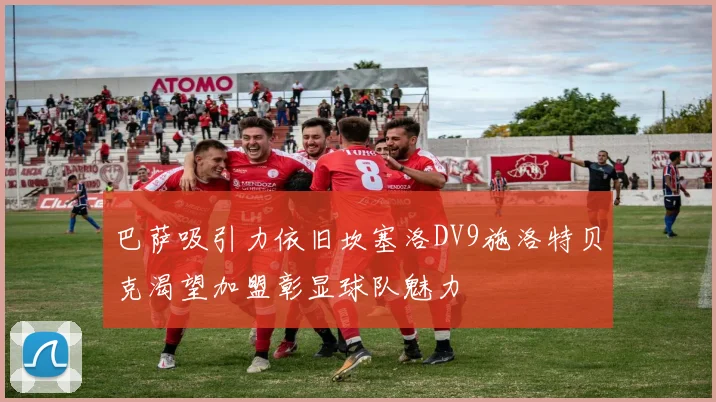 巴萨吸引力依旧坎塞洛DV9施洛特贝克渴望加盟彰显球队魅力