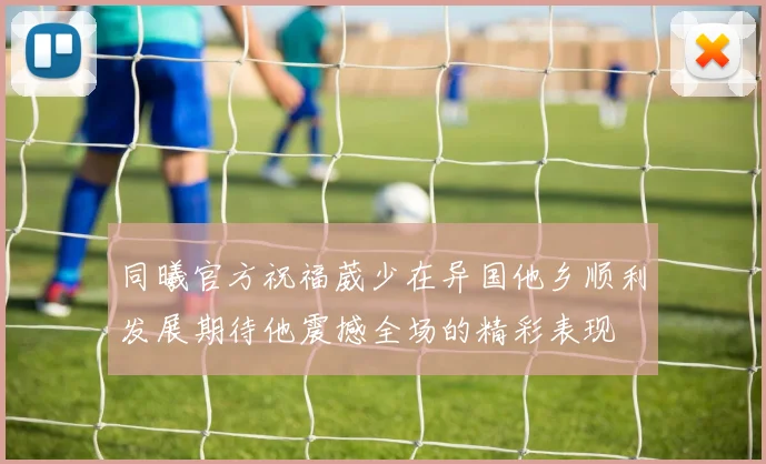 同曦官方祝福葳少在异国他乡顺利发展期待他震撼全场的精彩表现