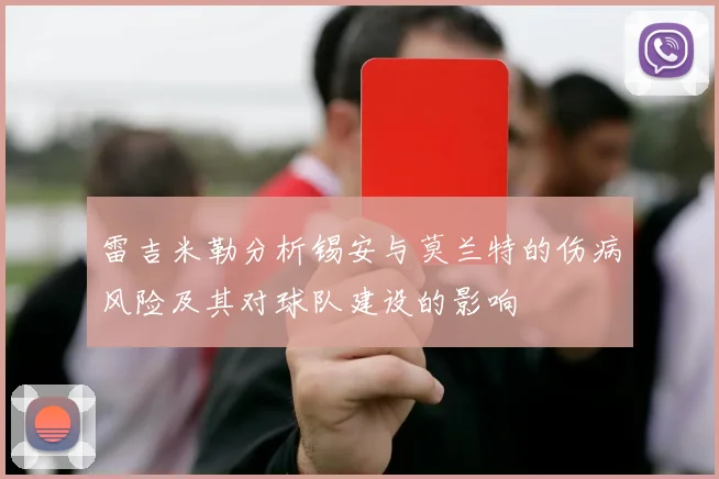 雷吉米勒分析锡安与莫兰特的伤病风险及其对球队建设的影响