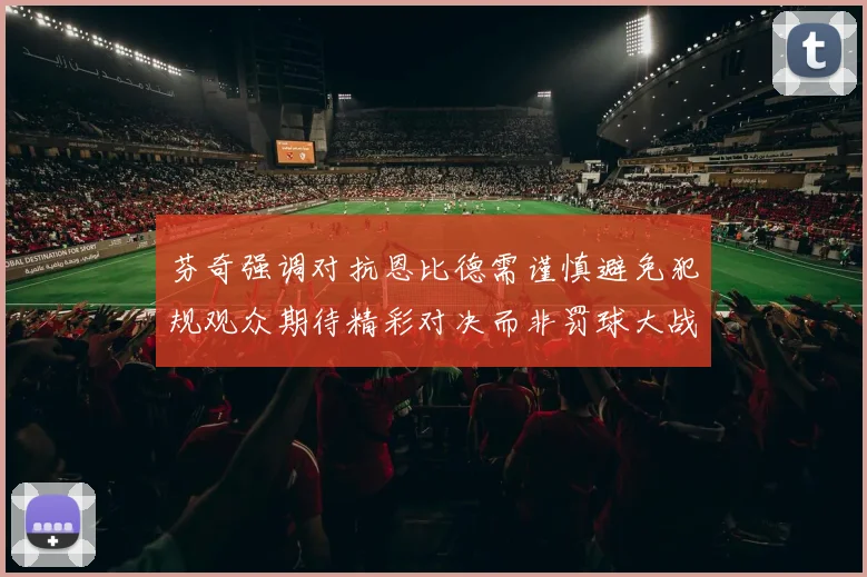 芬奇强调对抗恩比德需谨慎避免犯规观众期待精彩对决而非罚球大战