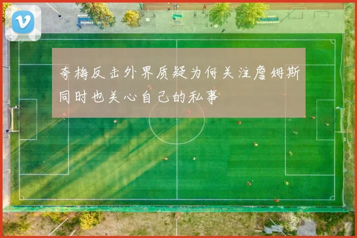 夸梅反击外界质疑为何关注詹姆斯同时也关心自己的私事