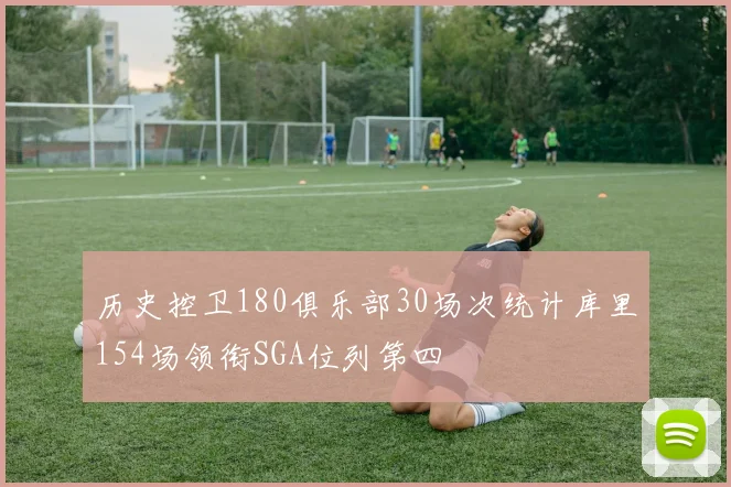 历史控卫180俱乐部30场次统计库里154场领衔SGA位列第四