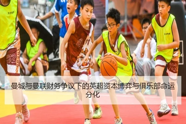 曼城与曼联财务争议下的英超资本博弈与俱乐部命运分化（c7c7app）