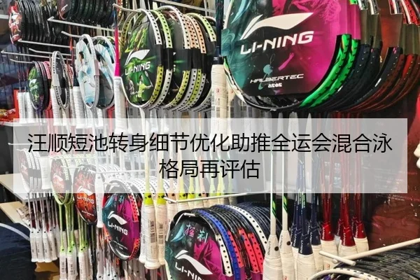 汪顺短池转身细节优化助推全运会混合泳格局再评估（c7c7app）